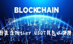 深度解析：如何选择最佳Tether USDT钱包