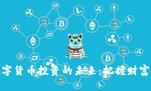 探索数字货币投资的未来：把握财富新机会