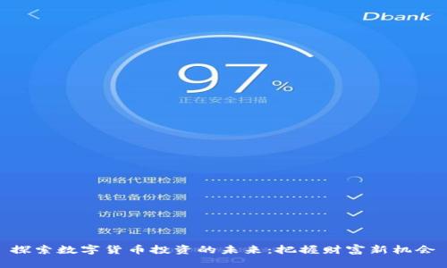 探索数字货币投资的未来：把握财富新机会