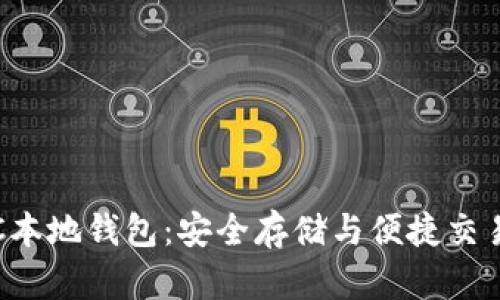 全面解析ETC本地钱包:安全存储与便捷交易的完美结合