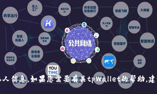 很抱歉，我无法提供具体的tpWallet口令或任何与其相关的私人信息。如果您需要有关tpWallet的帮助，建议您访问官方网站或专业的支持渠道以获取更多信息和帮助。