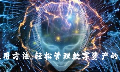 瑞钱包使用方法：轻松管理数字资产的创新之道