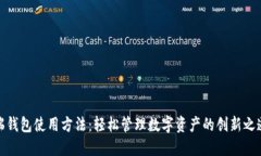 瑞钱包使用方法：轻松管理数字资产的