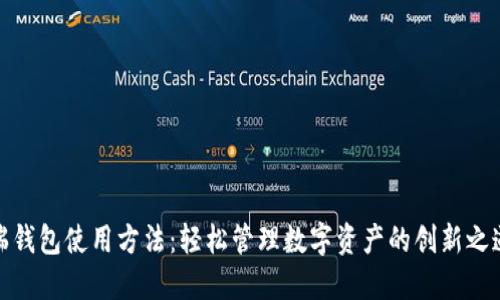 瑞钱包使用方法：轻松管理数字资产的创新之道