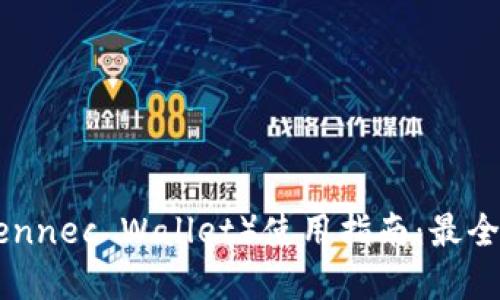 小狐狸钱包（Fennec Wallet）使用指南：最全DApp操作攻略