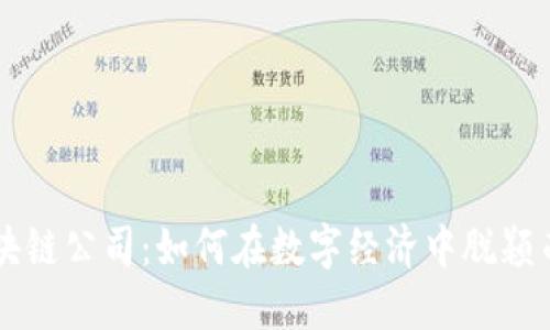 区块链公司：如何在数字经济中脱颖而出