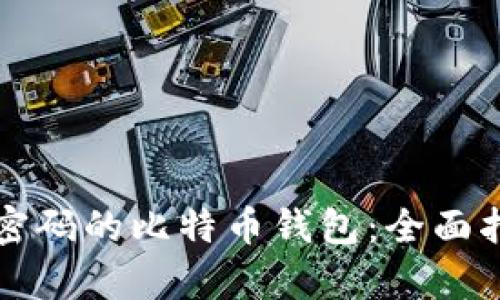 如何找回忘记密码的比特币钱包：全面指南与有效对策