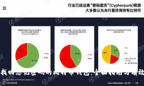 如何找回忘记密码的比特币钱包：全面指南与有效对策