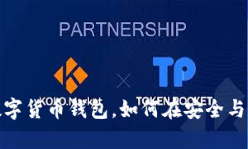 tpWallet:全新数字货币钱包,如何在安全与收益中找到平衡?