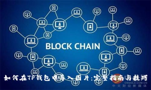 如何在TP钱包中导入图片：完整指南与技巧