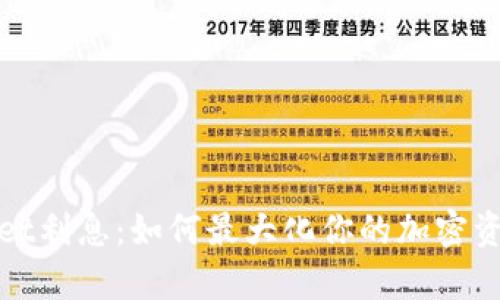 tpWallet利息：如何最大化你的加密资产收益
