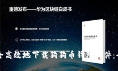 如何安全高效地下载狗狗币钱包软件：