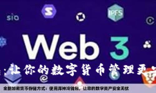 美通币钱包:让你的数字货币管理更安全、更便捷