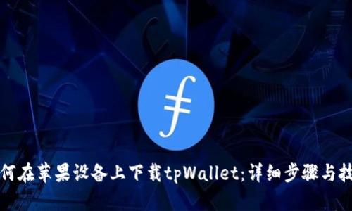 如何在苹果设备上下载tpWallet:详细步骤与技巧