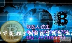 tpWallet软件下载：探索创新数字钱包，