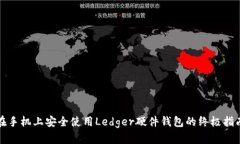 在手机上安全使用Ledger硬件钱包的终极