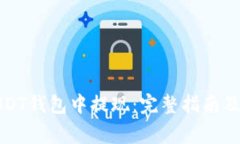 如何从USDT钱包中提现：完整指南及注