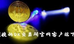 安全、便捷的OK交易所官网客户端下载