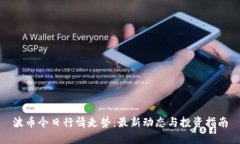 波币今日行情走势：最新动态与投资指