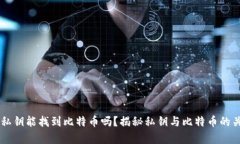 有私钥能找到比特币吗？揭秘私钥与比