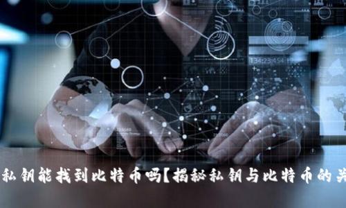 有私钥能找到比特币吗？揭秘私钥与比特币的关系