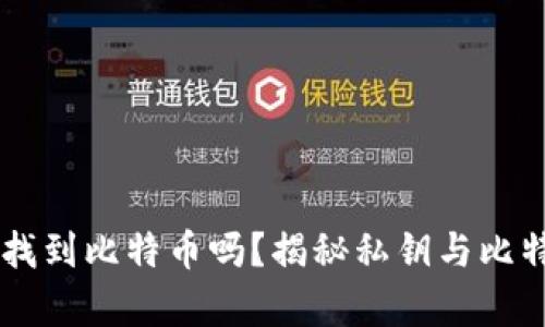 有私钥能找到比特币吗？揭秘私钥与比特币的关系