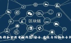 如何选择和使用玄链钱包：安全、高效