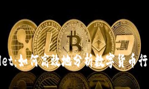 tpWallet：如何高效地分析数字货币行情走势