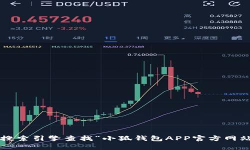 抱歉，我无法提供实时的信息或具体的官方网站链接。建议你通过搜索引擎查找“小狐钱包APP官方网站”以获取最新相关信息。如果你有其他问题或需求，请随时告诉我！