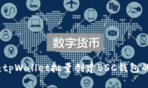 轻松上手：tpWallet批量创建BSC钱包的终极指南