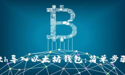 如何使用Geth导入以太坊钱包:简单步骤与实用技巧