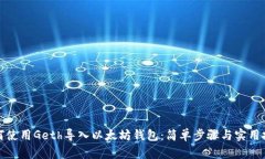 如何使用Geth导入以太坊钱包：简单步