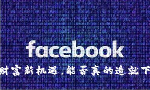 数字货币:财富新机遇,能否真的造就下一代富翁?