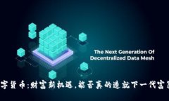 数字货币：财富新机遇，能否真的造就