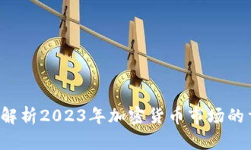 币圈最新动态：解析2023年加密货币市场的重要趋势与创新