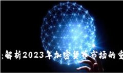 币圈最新动态：解析2023年加密货币市