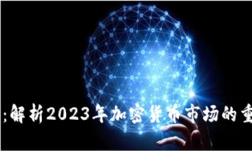 币圈最新动态：解析2023年加密货币市场的重要趋势与创新