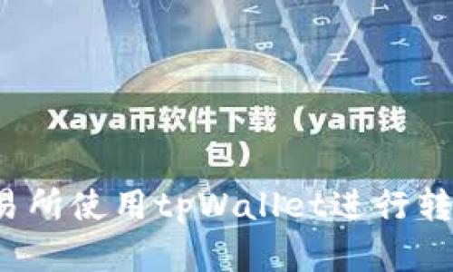 如何在不同交易所使用tpWallet进行转账？详解与技巧