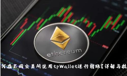如何在不同交易所使用tpWallet进行转账？详解与技巧
