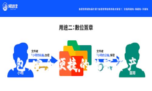 轻松矿工钱包:安全便捷的数字资产管理新选择