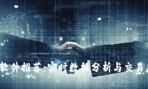 题目：币圈行情软件推荐：实时数据分析与交易决策的必须利器