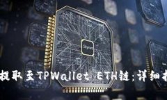 如何将USDT从火币提取至TPWallet ETH链：
