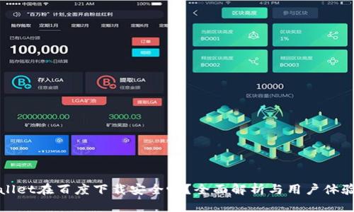 tpWallet在百度下载安全吗?全面解析与用户体验分享
