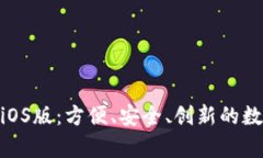 解密OKPay钱包iOS版：方便、安全、创新
