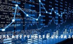 虚拟平台钱包：数字资产管理的新革命