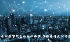 tpWallet：揭开全新数字钱包的神秘面纱