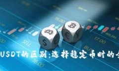USDK与USDT的区别：选择稳定币时的全面