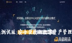 IM钱包测试版：安全便捷的数字资产管