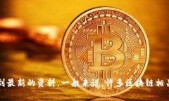 tpWallet是一家专注于区块链和加密货币