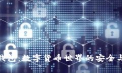 探索达世钱包：数字货币世界的安全与